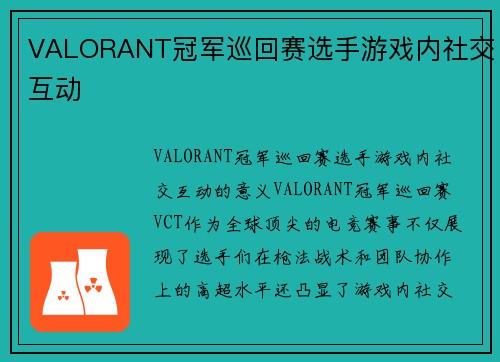 VALORANT冠军巡回赛选手游戏内社交互动