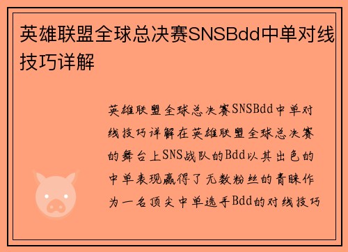 英雄联盟全球总决赛SNSBdd中单对线技巧详解