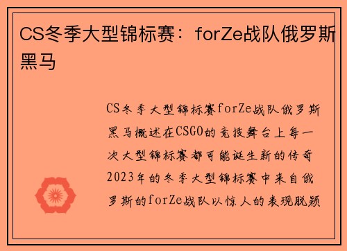 CS冬季大型锦标赛：forZe战队俄罗斯黑马