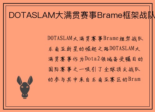 DOTASLAM大满贯赛事Brame框架战队