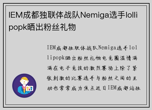 IEM成都独联体战队Nemiga选手lollipopk晒出粉丝礼物
