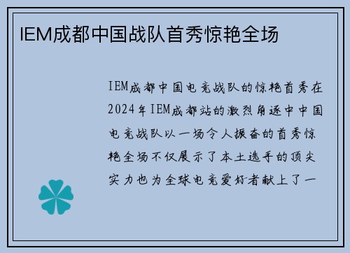 IEM成都中国战队首秀惊艳全场
