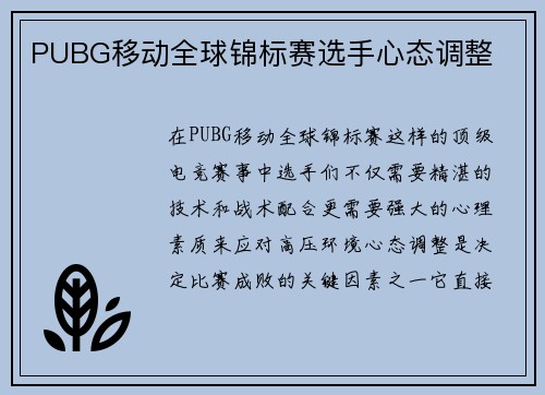 PUBG移动全球锦标赛选手心态调整