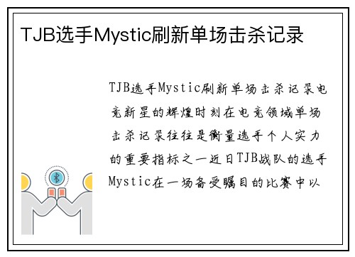 TJB选手Mystic刷新单场击杀记录