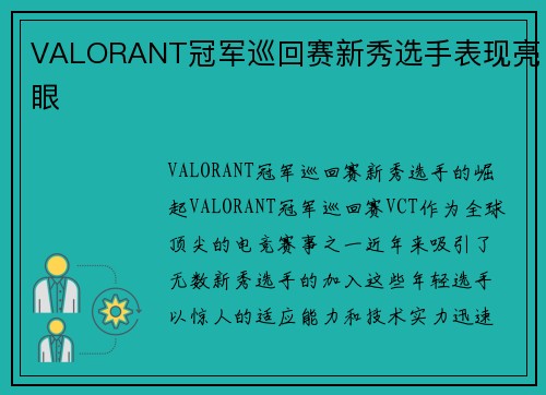 VALORANT冠军巡回赛新秀选手表现亮眼