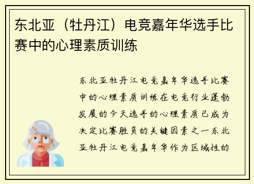 东北亚（牡丹江）电竞嘉年华选手比赛中的心理素质训练
