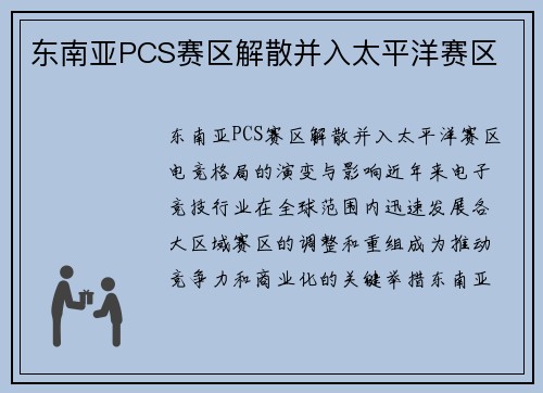 东南亚PCS赛区解散并入太平洋赛区
