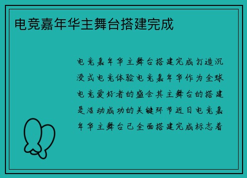 电竞嘉年华主舞台搭建完成