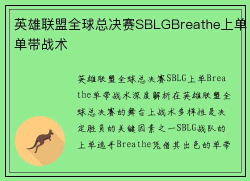 英雄联盟全球总决赛SBLGBreathe上单单带战术