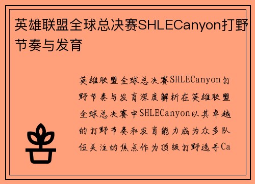 英雄联盟全球总决赛SHLECanyon打野节奏与发育