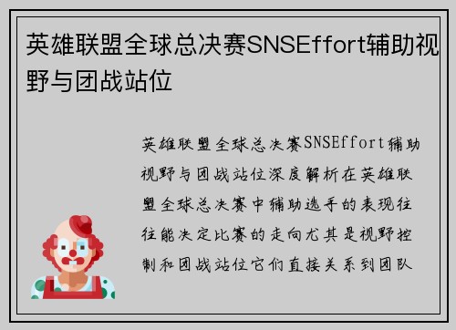 英雄联盟全球总决赛SNSEffort辅助视野与团战站位