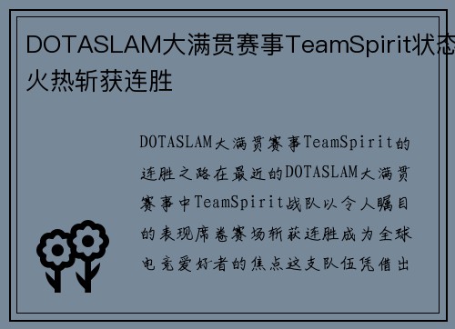 DOTASLAM大满贯赛事TeamSpirit状态火热斩获连胜