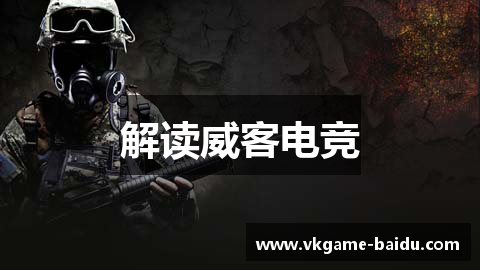 解读威客电竞